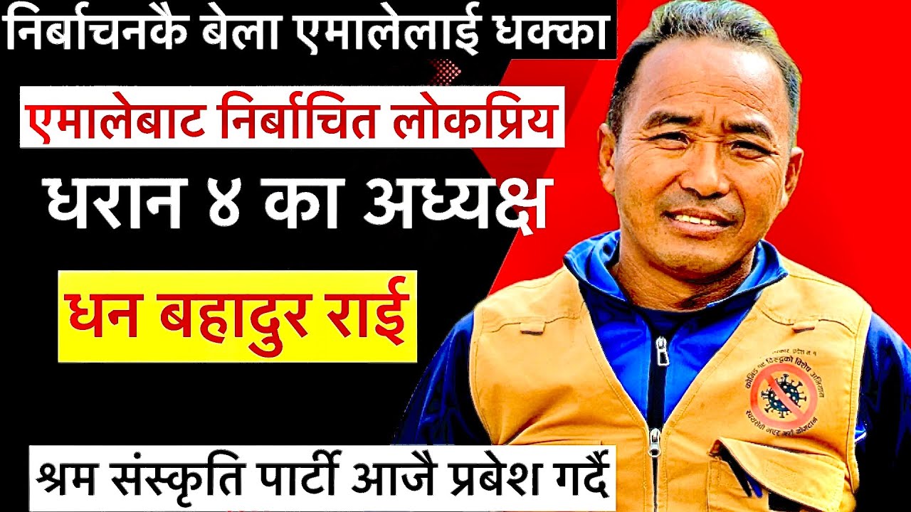 धरानमा एमालेलाई धक्का,एमालेबाट निर्वाचित अध्यक्ष धन.ब.राई श्रम संस्कृति पार्टी आजै राती प्रबेश गर्द…