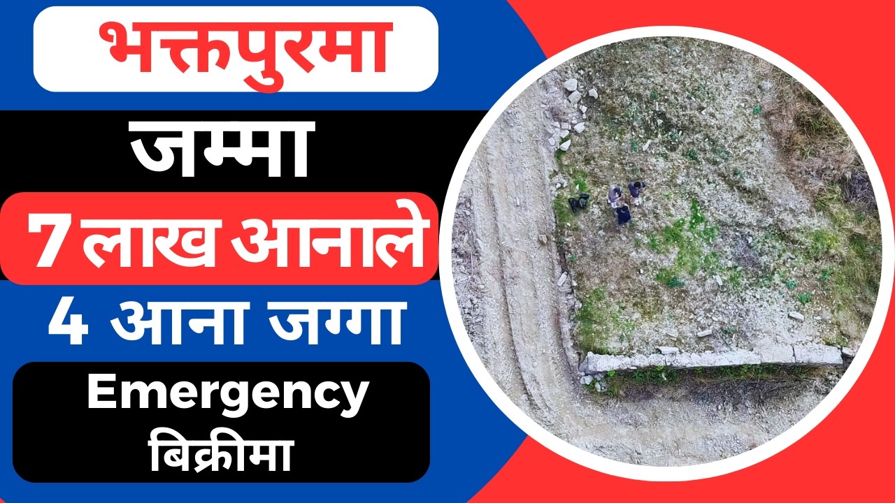 जम्मा 7 लाख आनाले Emergency जग्गा बिक्रीमा 20 दिन भित्र  Ghar Jagga Kathmandu @GjkNepal @KinBechAll 