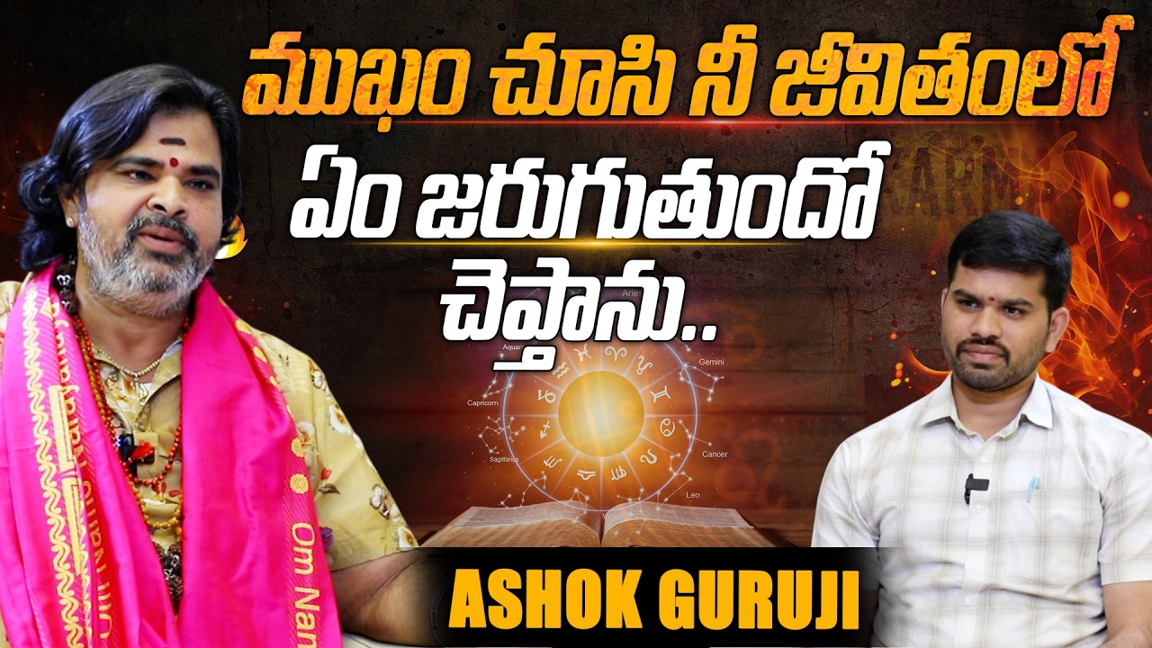 ASHOK GURUJI | ముఖం చూసి ని జీవితంలోఎం జరగబోతుందో చెప్తాను.. | @signaturestudiostv