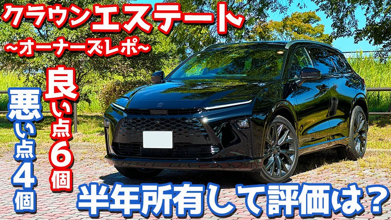 【半年所有して評価は？】トヨタ 新型 クラウンエステート オーナーズレポ！10個の満足＆不満足。【TOYOTA CROWN ESTATE Z】