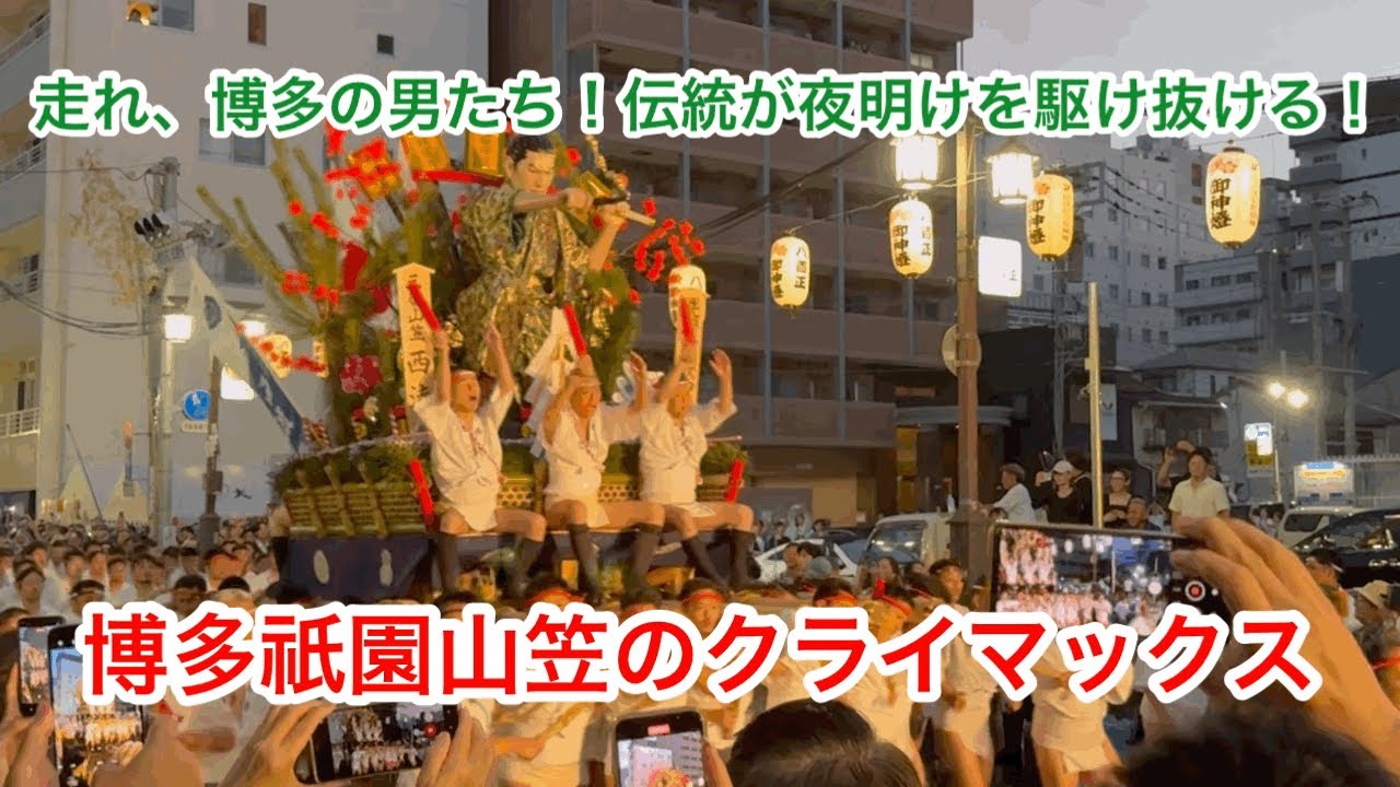 【博多祇園山笠2025】早朝の博多の男たちが燃える！博多祇園山笠のクライマックス追い山、疾走の記録！