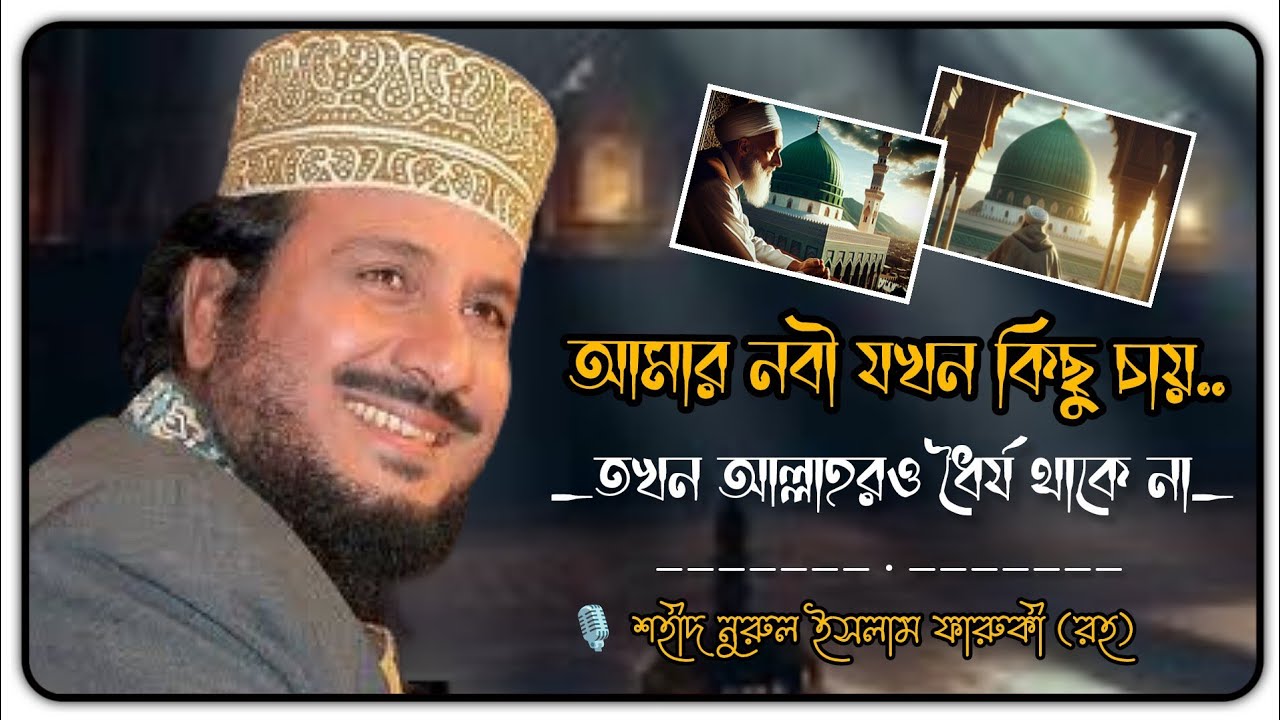 নবীজীর ইচ্ছায় আল্লাহর ধৈর্য🥰 শহীদ নুরুল ইসলাম ফারুকী (রহ) | nurul islam faruqi waz | Madani flower 
