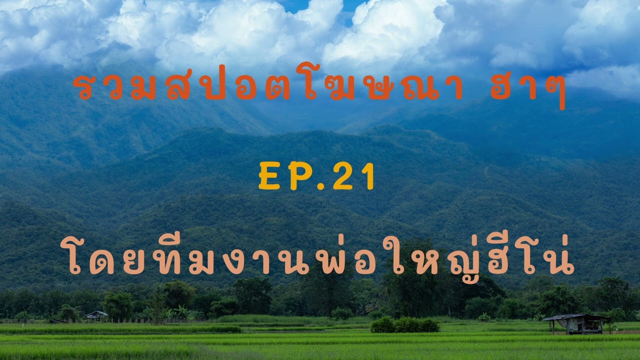 รวมสปอตโฆษณาตลก ฮาๆ EP.21