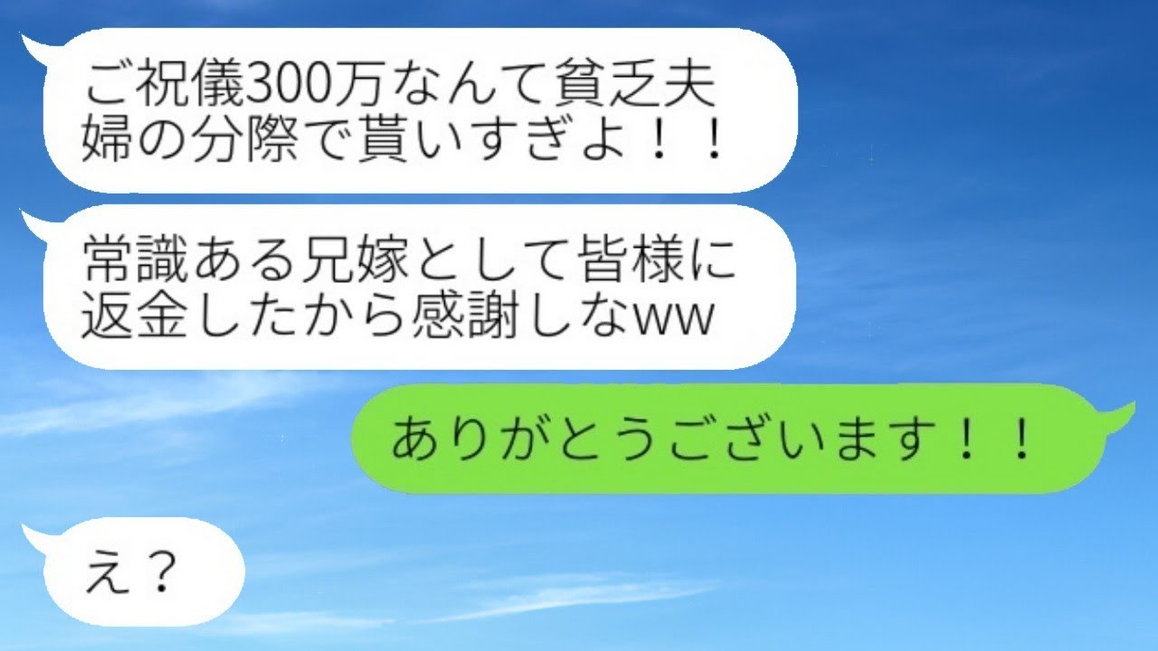 手取り20万円の弟夫婦を貧乏だと見下し、結婚式でご祝儀を勝手に返した兄夫婦「300万円なんて贅沢だねw」→得意になっている愚かな女性のその後が...w