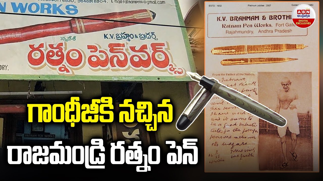 Ratnam Pens in Rajahmundry | గాంధీజీకి నచ్చిన రాజమండ్రి రత్నం పెన్ | ABN Digital Exclusives