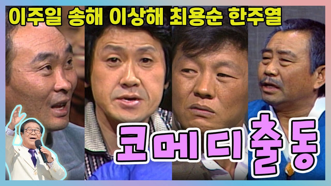 코메디 출동 / 이주일 송해 이상해 최용순 한주열 [전국송해자랑] KBS 방송