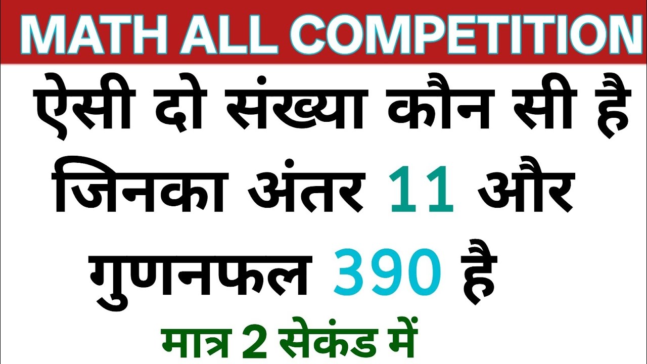 ऐसी दो संख्या कौन सी है जिनका अंतर 11 और गुणनफल 390 है