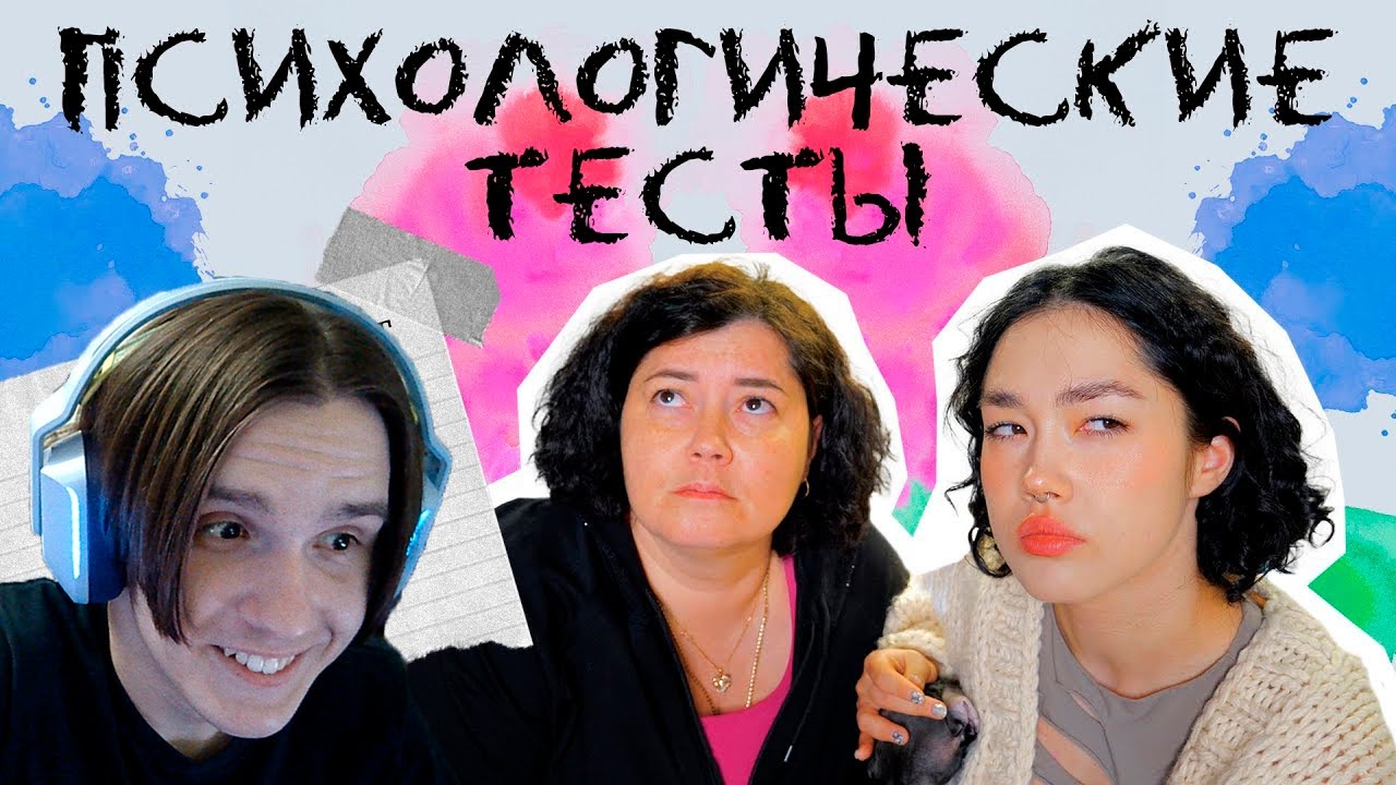ПРОХОДИМ С МАМОЙ ПСИХОЛОГИЧЕСКИЕ ТЕСТЫ ( Anastasiz ) Реакция