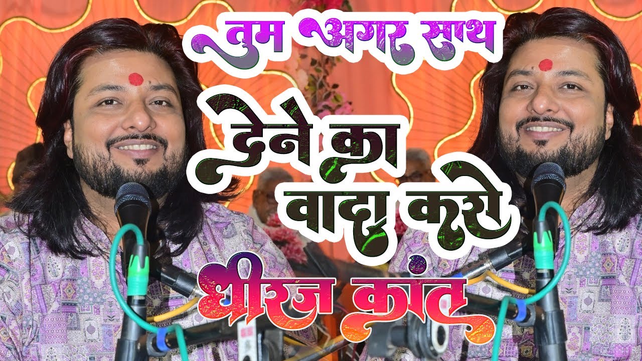 tum agar saath dene ka vada karo | तुम अगर साथ देने का वादा करो | dhiraj kant gazal