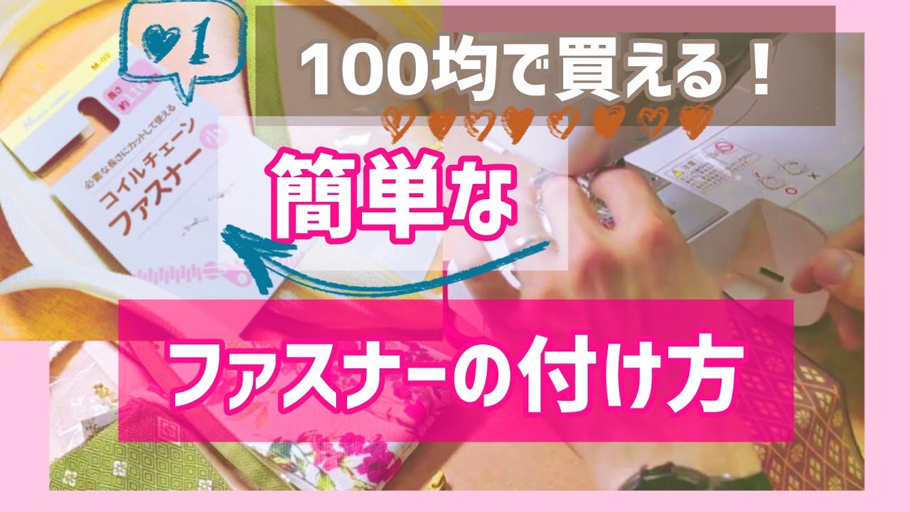 切って使うファスナーの付け方、スライダーの通し方【一本】│100円ショップのマルチロングやコイルチェーンなど応用可
