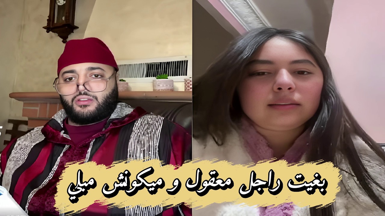برنامج الزواج مع الفقيه😍بغات راجل ميكون مبلي وولد الناس للزواج