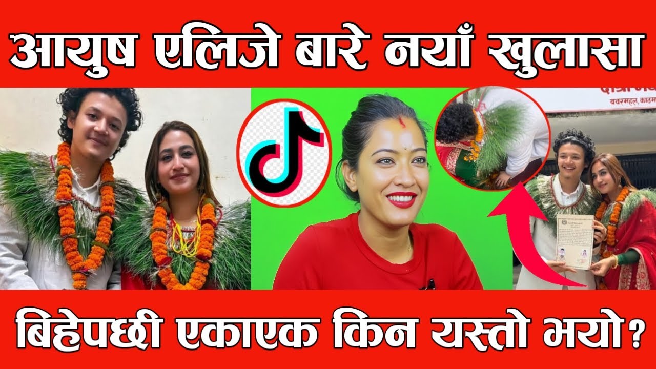आयुष एलिजे बारे नयाँ खुलासा बिहे पछि के भयो यस्तो? Aayuu69/ ayushsingthakuri marrige with alizah.