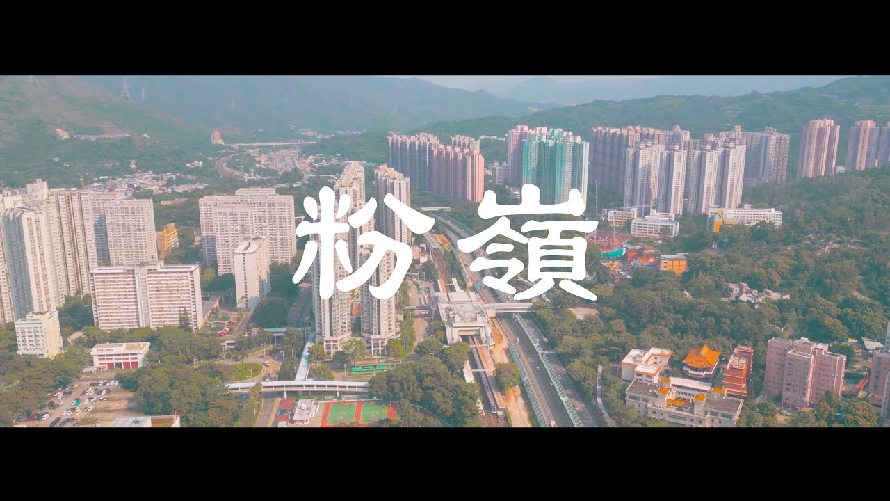 【4K 空拍】🇭🇰香港-粉嶺 FANLING ｜粉嶺航拍｜4K drone｜