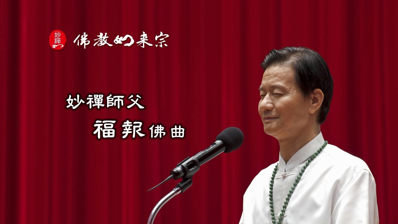 佛教如來宗 佛曲 - 福報 MV (江淑娜獻給 妙禪師父)