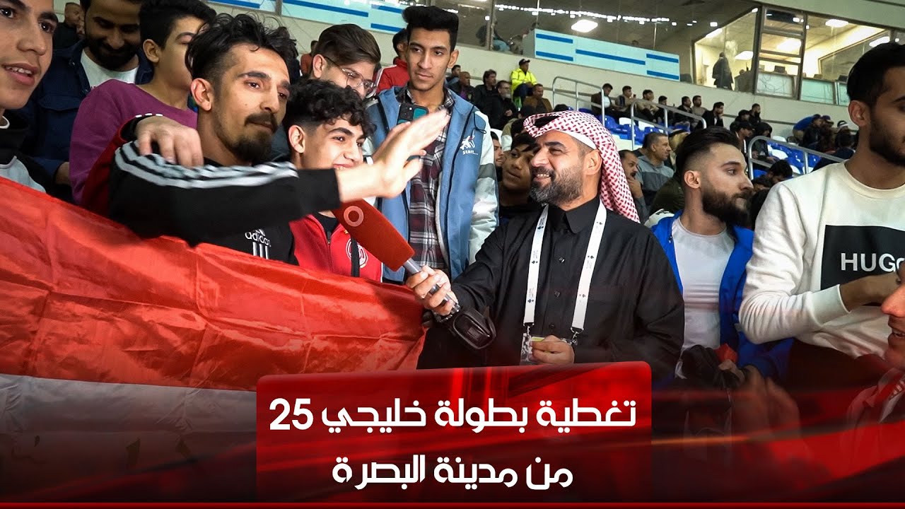 تغطية بطولة خليجي 25 من البصرة | الحلقة الثالثة
