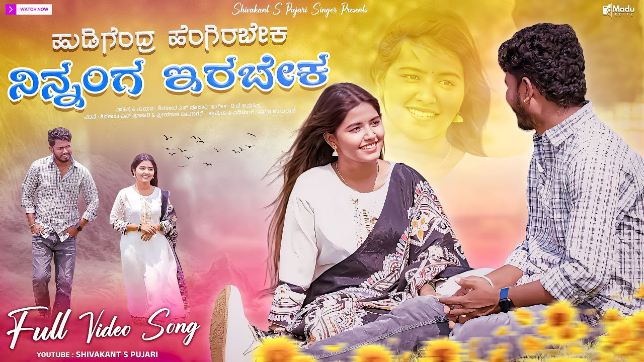 ಹುಡಿಗೆಂದ್ರ ಹೆಂಗಿರಬೇಕ ನಿನ್ನಂಗ ಇರಬೇಕ ||Hudigendra Hengirabeka Ninnanga || Shivakant S Pujari New Song