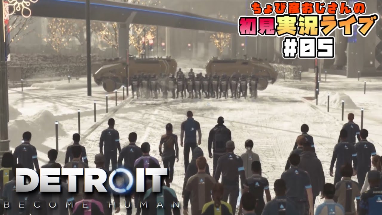 【Detroit:Become Human】初見実況ライブ#05
