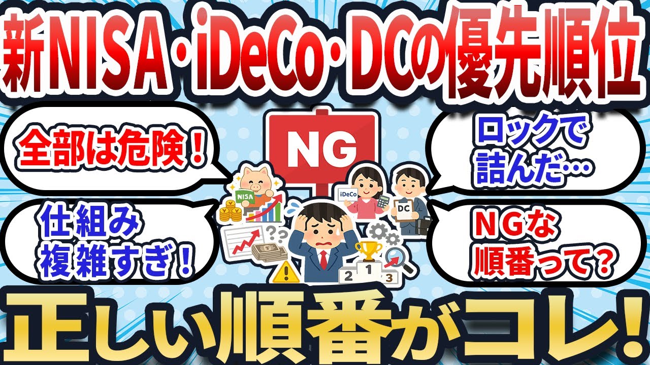 【2chお金スレ】新NISA・iDeCo・企業型DC、その順番だとヤバい！勘違いしてる人が多すぎるその優先順位を「完全解明」【2ch有益スレ】