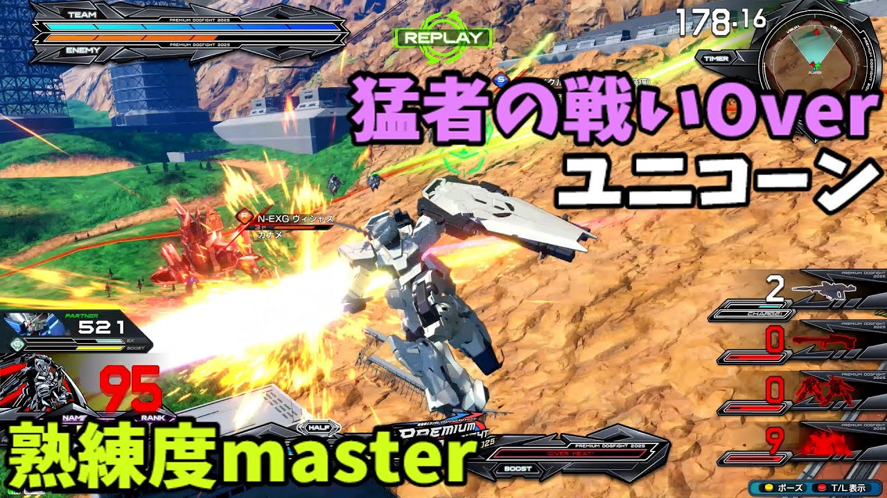 オバブ【Over】【ユニコーン】熟練度master 猛者の戦い1902【EXVS2OB】