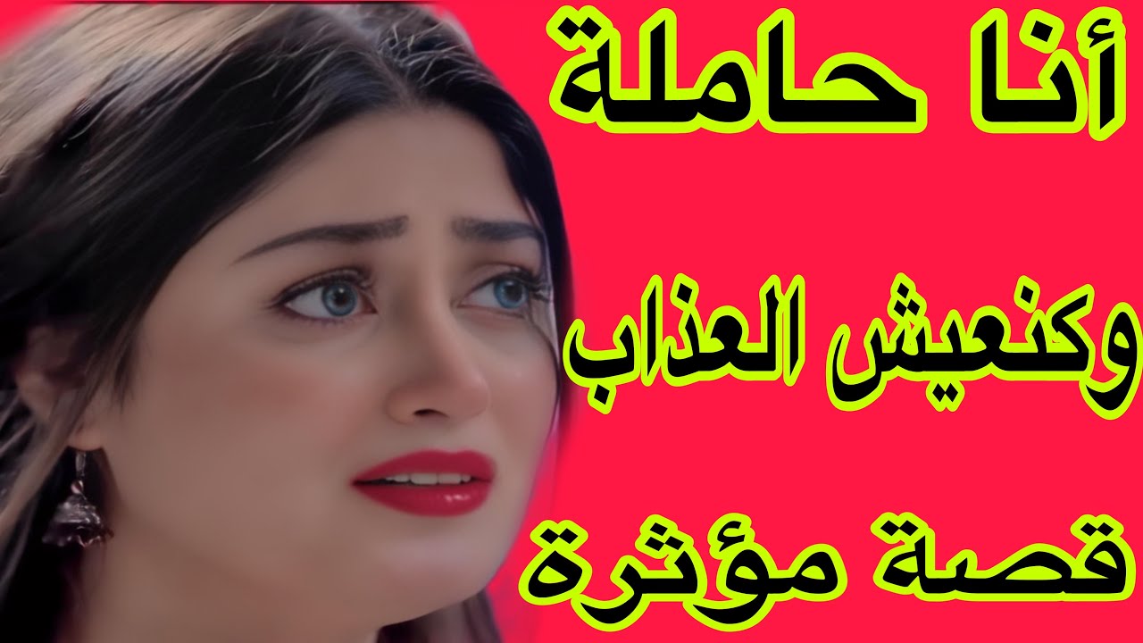 قصتي مع القهرة ديال راجلي وعجوزتي😭أنا حاملة وكنعيش المرار والعذاب💔