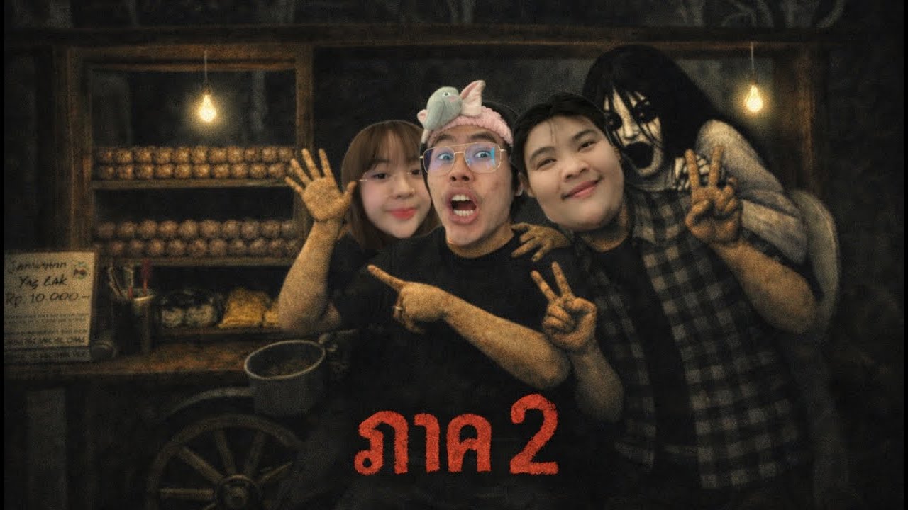 อย่ารับ 