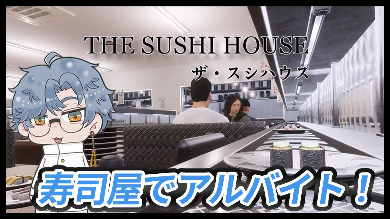 寿司屋でアルバイトするぞ！【THE SUSHI HOUSE】