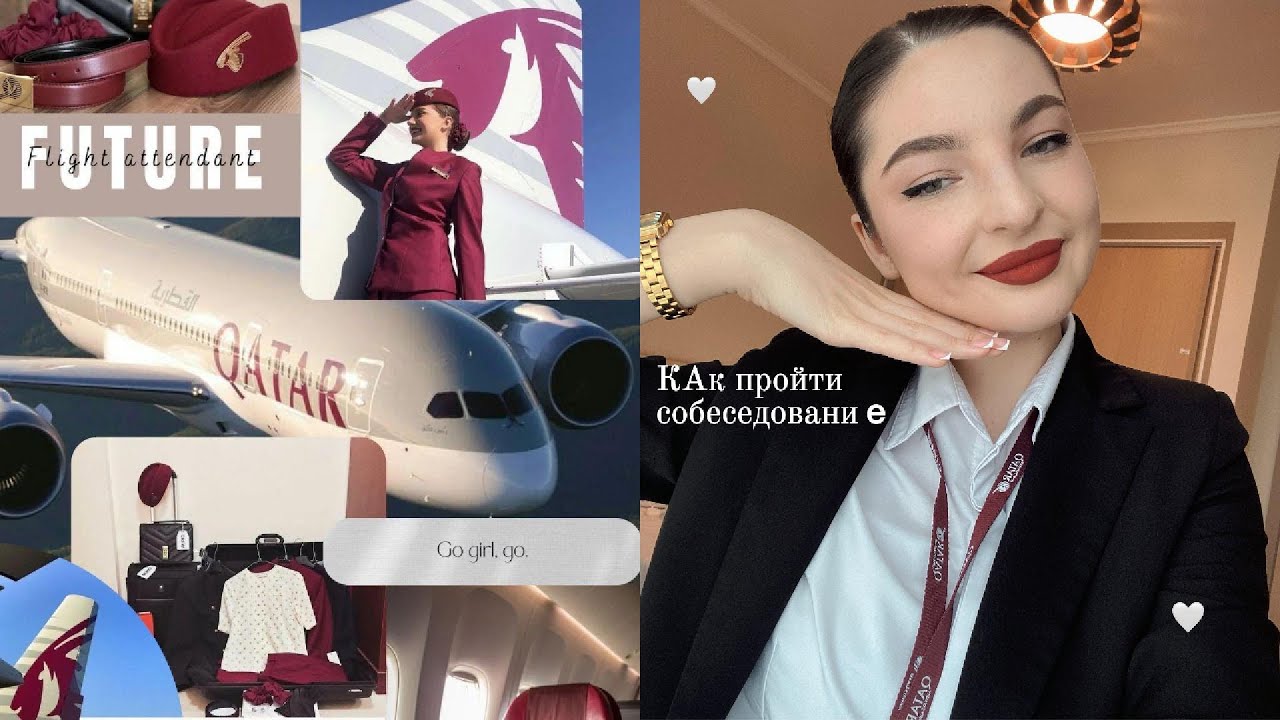 Как пройти в QATAR AIRWAYS/Моя история
