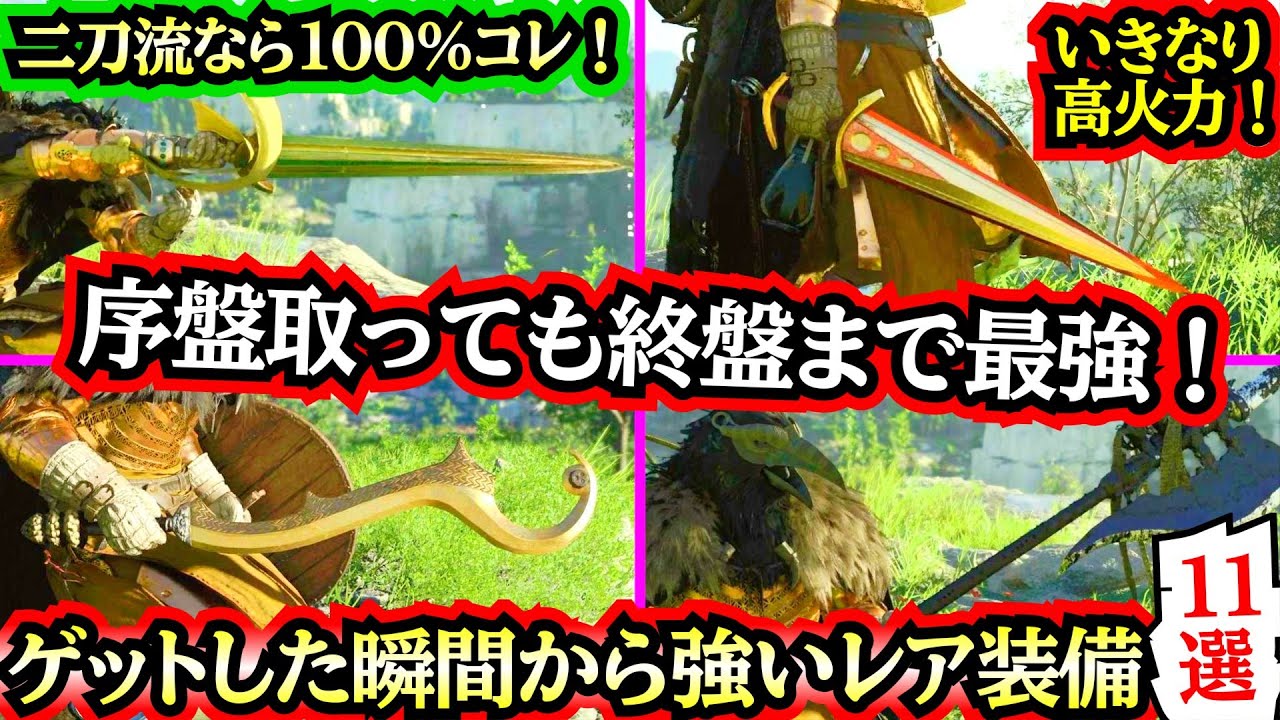 【紅の砂漠】【序盤取っても終盤まで最強！】見逃し厳禁の【強レア装備１１選】