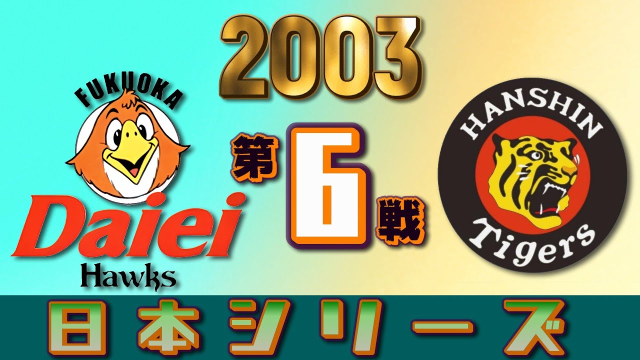 ダイエーホークス 2003 日本一 第6戦