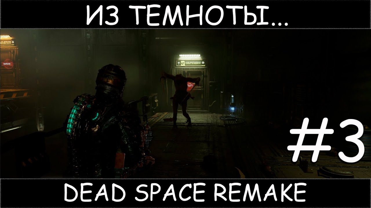 Dead Space Remake #3 полное прохождение