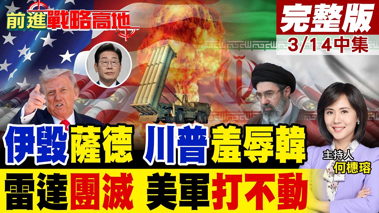 伊朗暴打薩德系統 三國雷達全毀 川普拆韓盾救中東 李在明慘遭羞辱兩回 美軍防禦神話徹底破產 中國全程掌握!｜【前進戰略高地完整版中集】@全球大視野Global_Vision