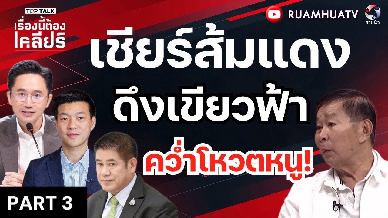 เสรีพิศุทธ์้ชียร์ส้มแเง ดึงเขียวฟ้า ตว่ำโหวตหนู!! | เรื่องนี้ต้องเคลียร์ Part 3