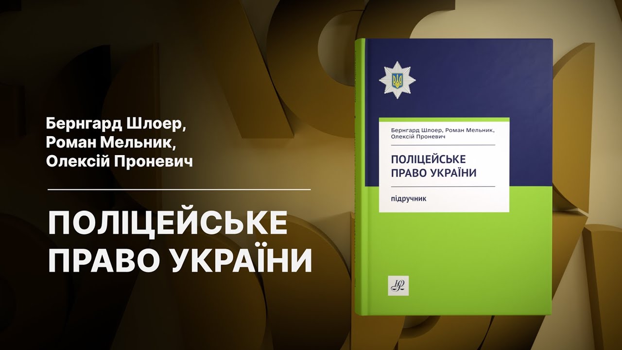 Поліцейське право України. Підручник