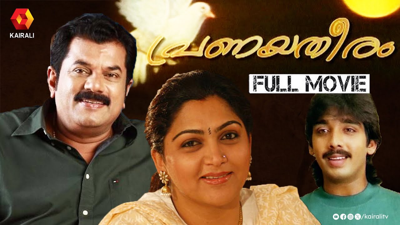 പ്രണയതീരം Malayalam dubbed movie | Pranayatheeram | Mukesh,Kushboo,Vineeth | 1986 | Full Movie