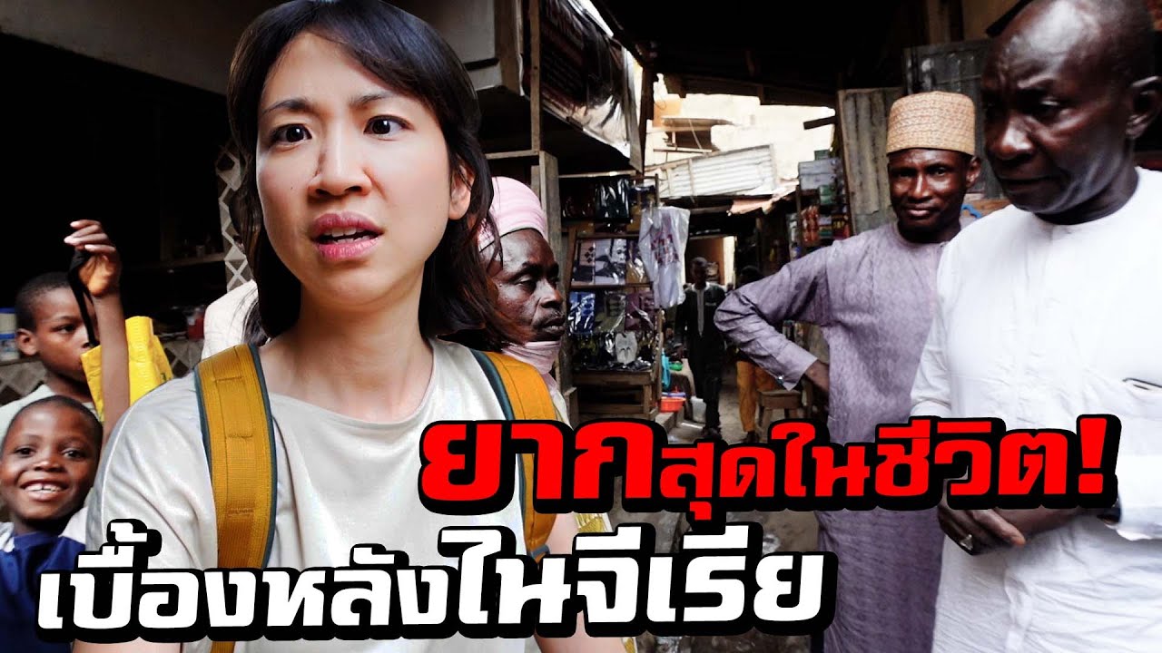 ยากสุดในชีวิต! เบื้องหลังการถ่ายไนจีเรีย