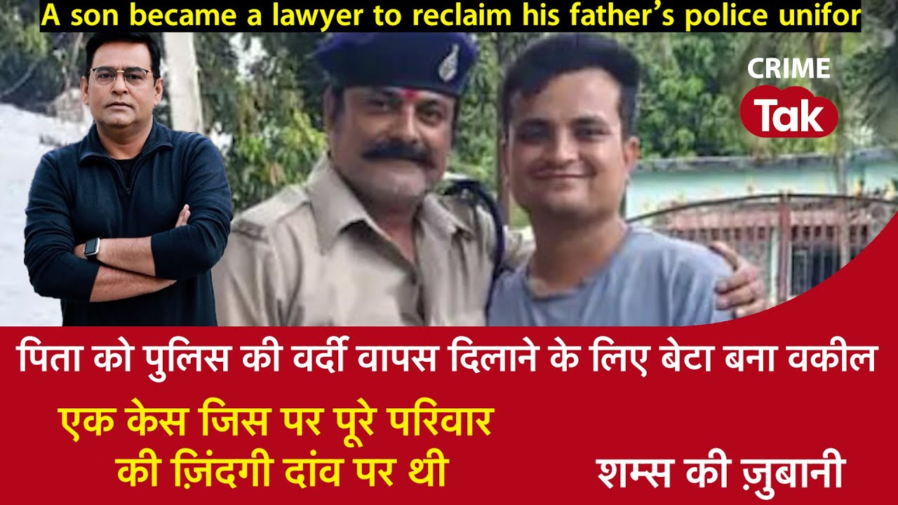 EP 1933: पिता को पुलिस की वर्दी दिलाने के लिए बेटा बना वकील, केस जिस पर परिवार की ज़िंदगी दांव पर थी