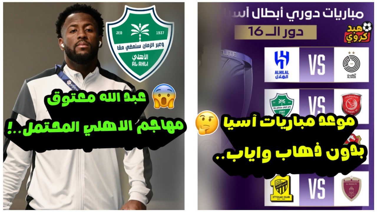 لاعب الاهلي السعودي المحتمل عبد الله معتوق🤕!| موعد مباريات آسيا الجديد بدون ذهاب واياب💚!