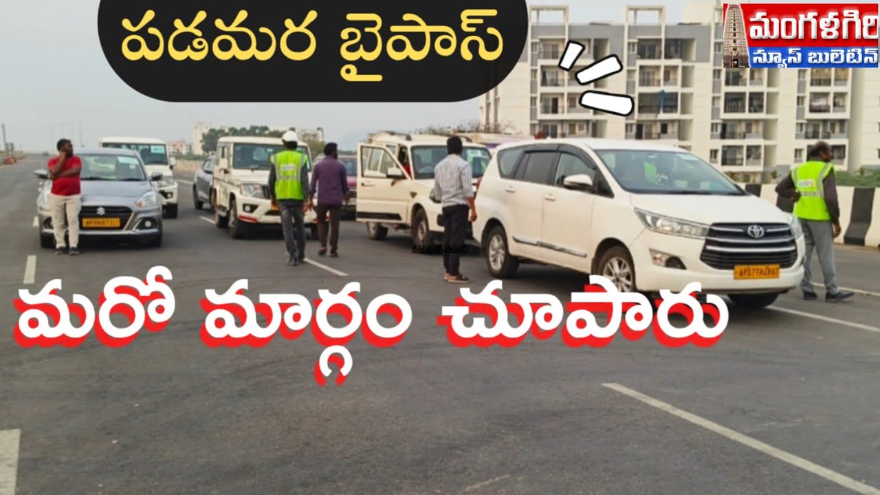 #మరో మార్గం చూపారు# విజయవాడ పడమర బైపాస్ #మంగళగిరి #mangalagiri #amaravathi #