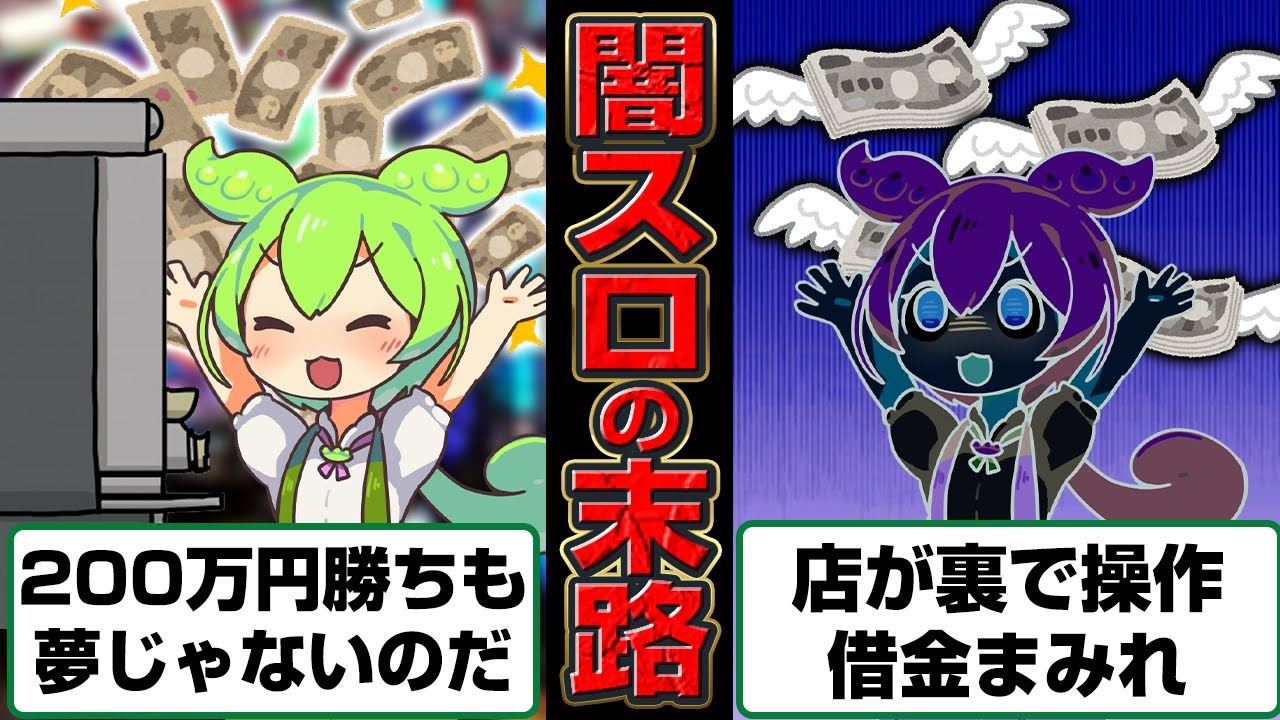 闇スロにハマったずんだもんの末路