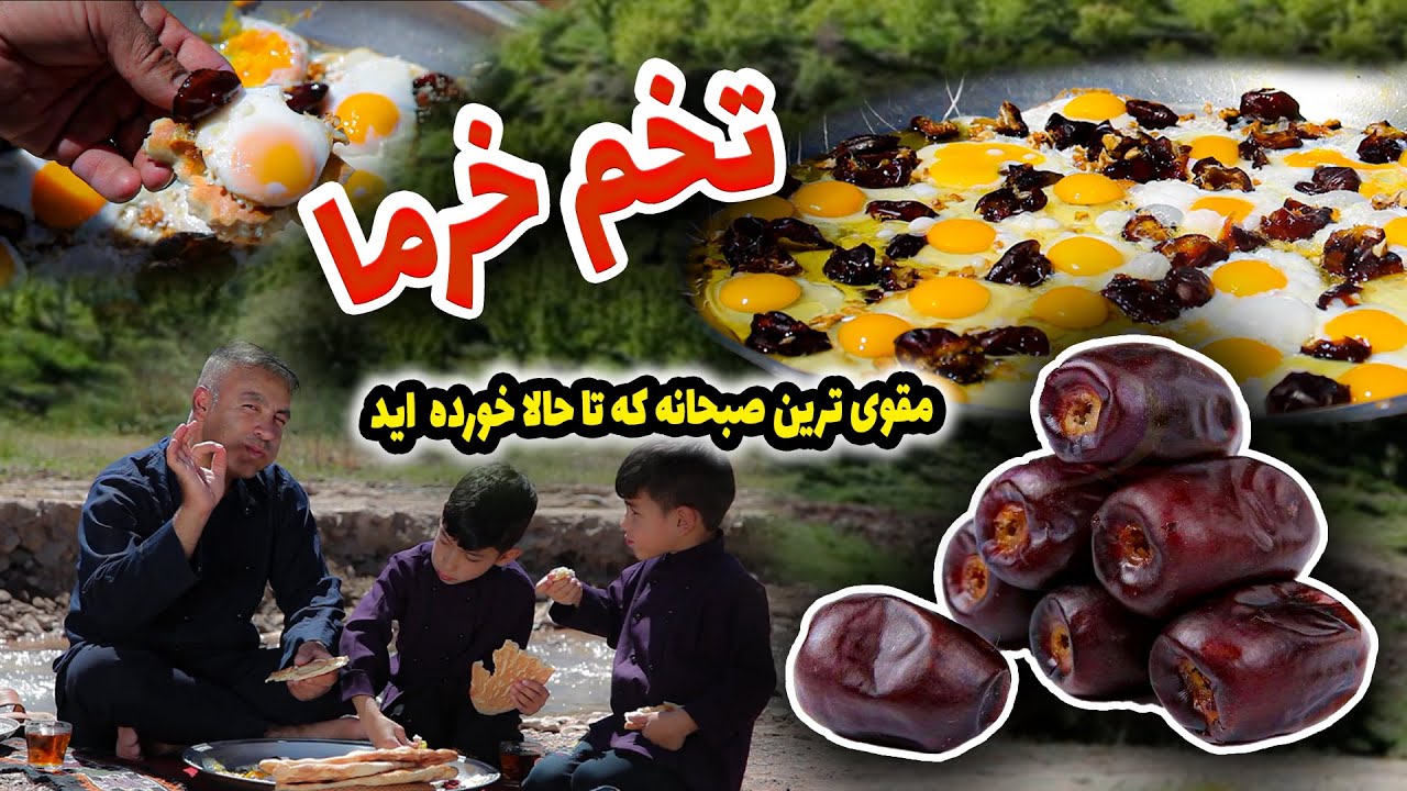 تخم خرما با مغز جوز - مقوی ترین صبحانه که تا حالا امتحان کردی / Special Breakfast and Tasty