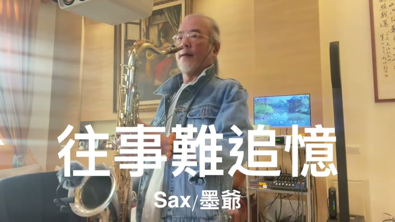 往事難追憶/2024/03/13/墨爺