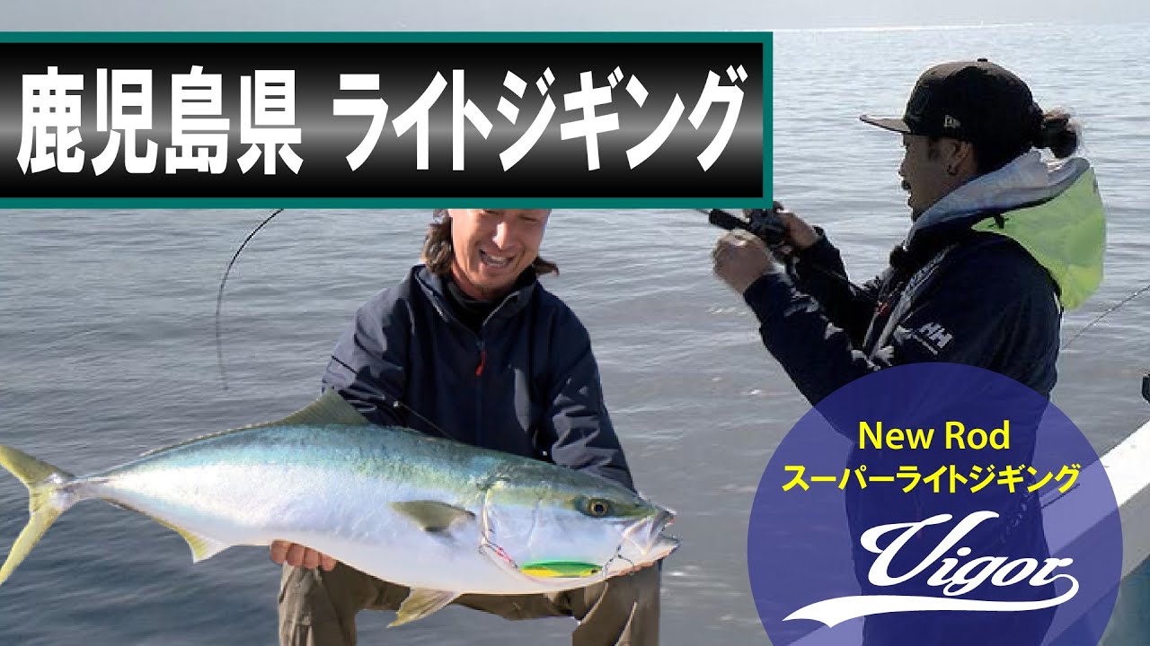 鹿児島県のライトジギング / [ルアーパラダイス九州]