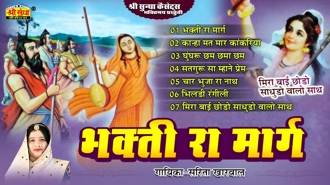 भक्ती रा मार्ग | Sarita Kharwal | मीरा बाई छोड़ो साधुडा वालो साथ | Rajasthani Devotional Bhajan