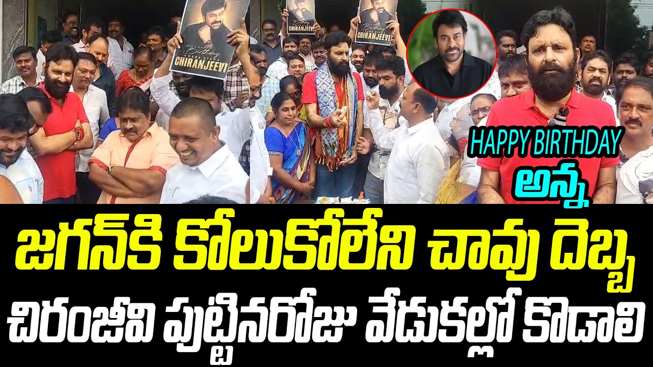 YCP కి ఊహించని చావు దెబ్బ!? Kodali Nani Big Shock To YS Jagan In Chiranjeevi Birthday celebration ||