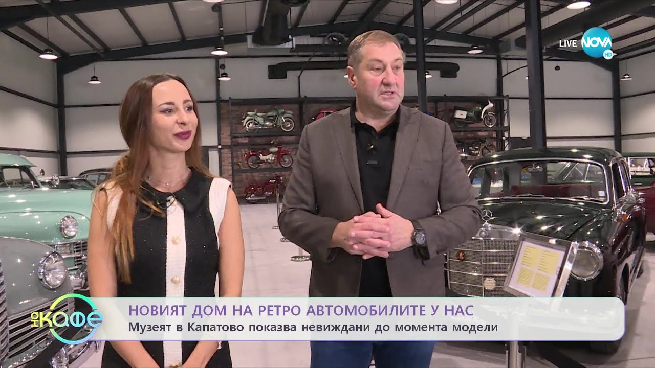 Музей в Капатово показва не виждани до момента модели на ретро автомобили - „На кафе” (07.12.2022)