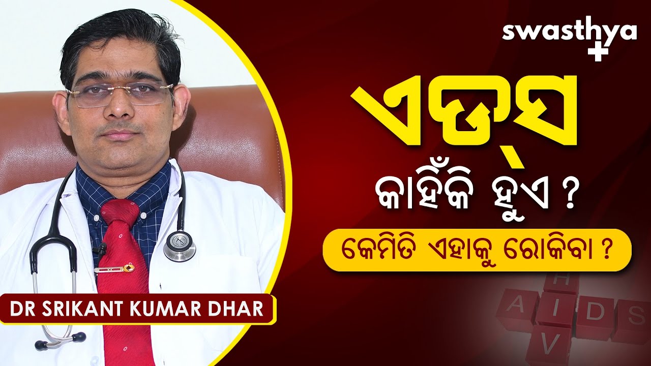 ଏଡ୍‌ସ ସଂକ୍ରମଣ - କେମିତି ରୋକିବା? | Dr Srikant Kumar Dhar on HIV/AIDS in Odia | Causes & Prevention