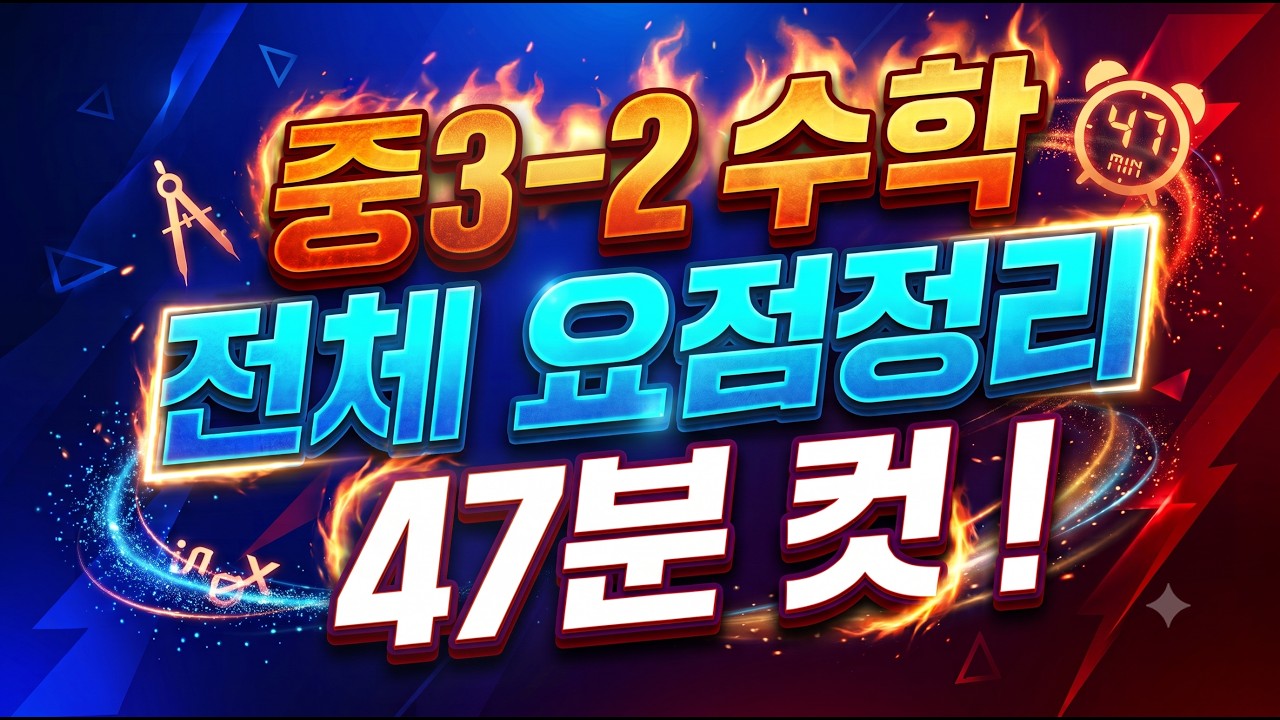 벼락치기 중학교 3학년 2학기 수학 총정리 중3-2 수학 중3 수학 중3수학 요점정리 슈퍼브레인 [15만뷰]