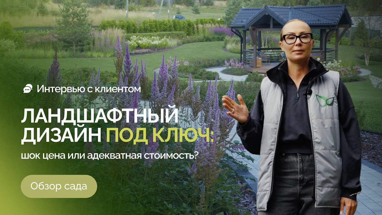 «Ландшафтный дизайн под ключ: шок цена или адекватная стоимость? Обзор сада»