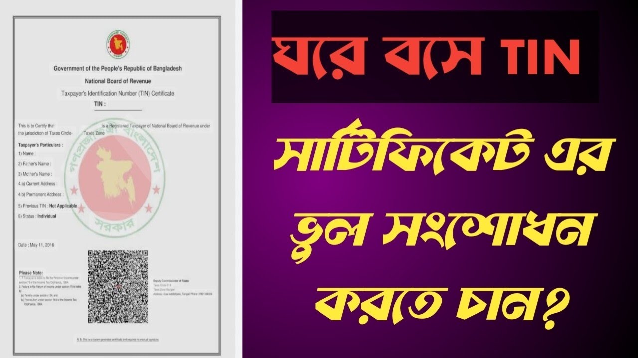 How to amend TIN Certificate/ Tax payer Name, Address, father & Mother name/TIN সংশোধন। TIN Revised