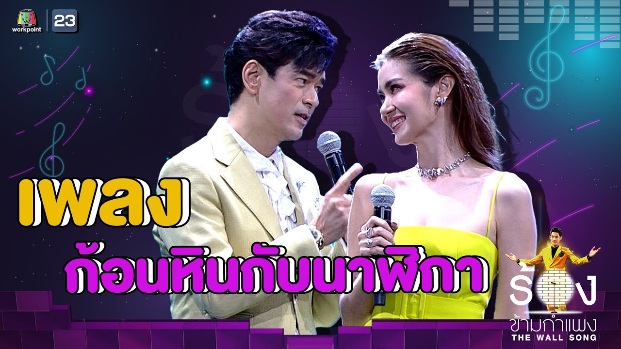 ก้อนหินกับนาฬิกา - จ๊ะจ๋า พริมรตา Ft. จิ๊บ วสุ | The Wall Song ร้องข้ามกำแพง